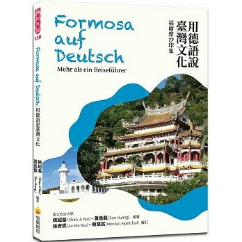 用德語說臺灣文化：福爾摩沙印象  姚紹基、黃逸龍  瑞蘭國際有限公司