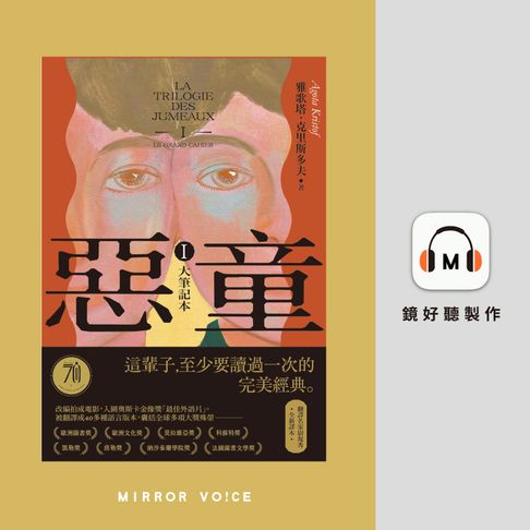 【有聲書】惡童三部曲（I）大筆記本【演員林予晞親聲朗讀】