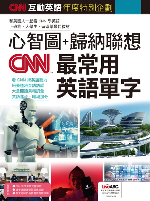 【電子書】CNN互動英語年度特別企劃 心智圖+歸納聯想 CNN最常用英語單字 0