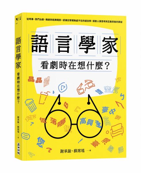 語言學家看劇時在想什麼？從時事、熱門台劇、韓劇到經典電影，認識日常裡無處不在的語言學，探索人類思考與互動背後的奧祕【城邦讀書花園】