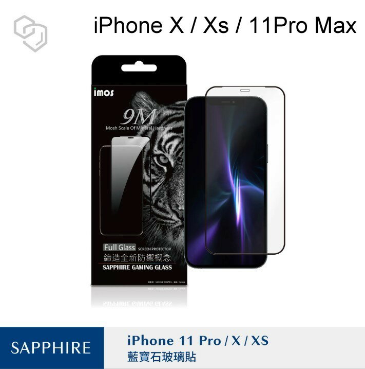 【iMOS】人造藍寶石螢幕保護貼2.5D滿版玻璃貼 iPhone X / XS / 11 pro (5.8吋) 國際共用版
