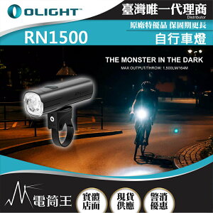 【電筒王】Olight RN1500 灰色 1500流明 腳踏車燈 164米 防水 USB-C 截止線 防眩 雙向充電