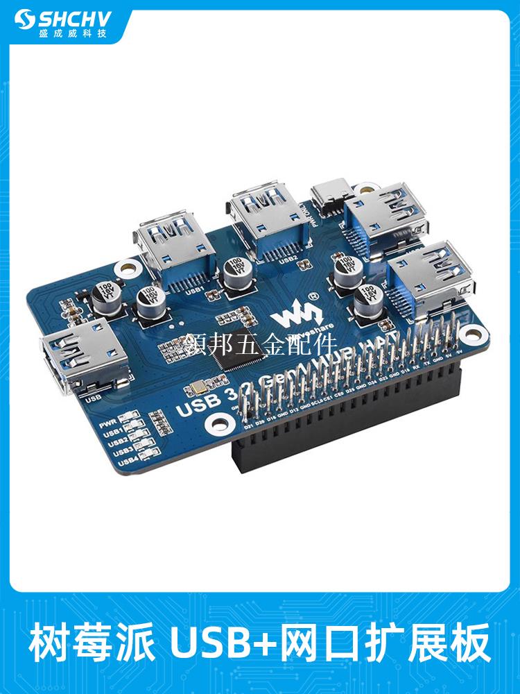 樹莓派USB HUB分線器集線器 多口USB擴展板 4埠USB 3.0即插即用[領邦五金配件]