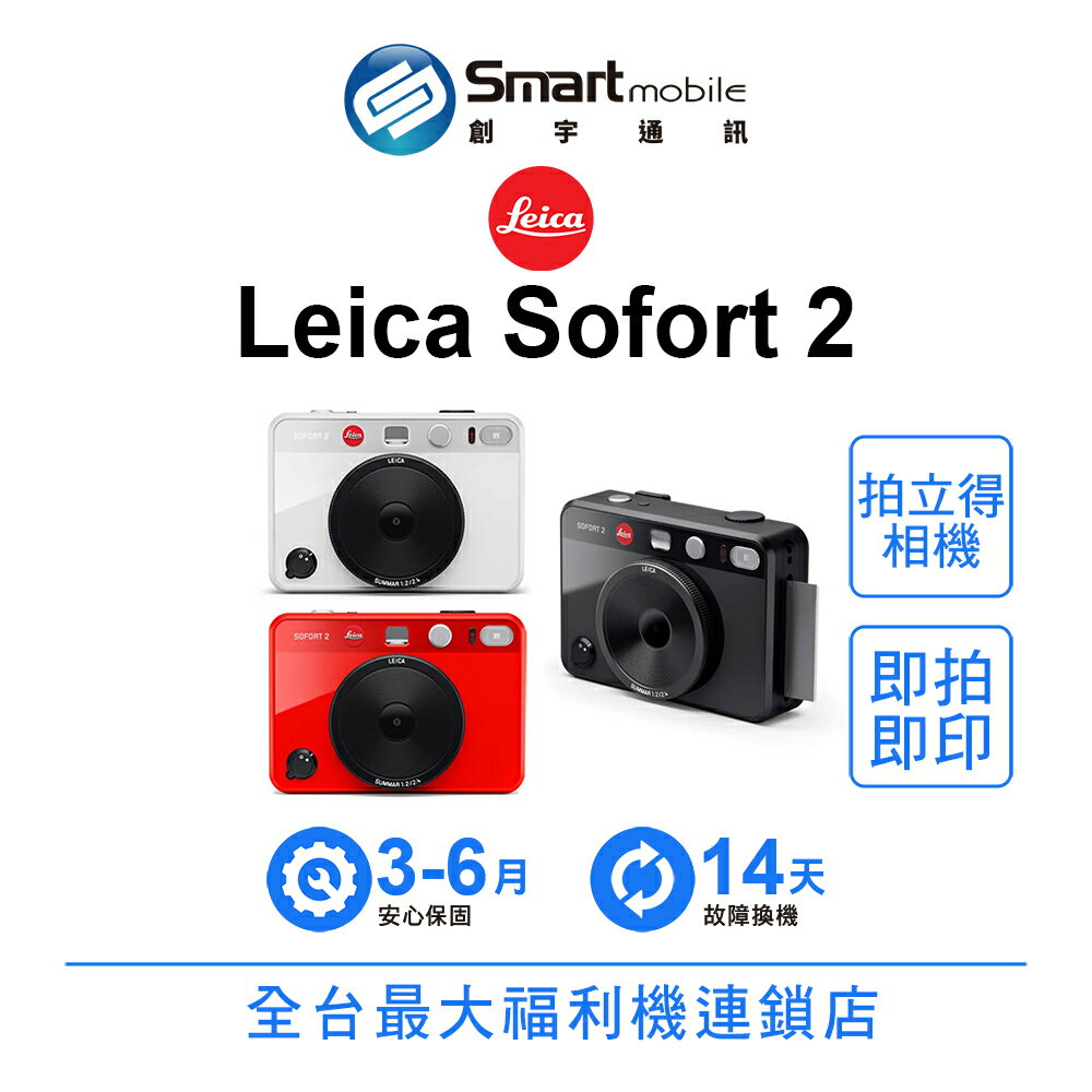 Leica 徠卡 Sofort 2 拍立得相機 二手機 中古機 福利品 創宇通訊