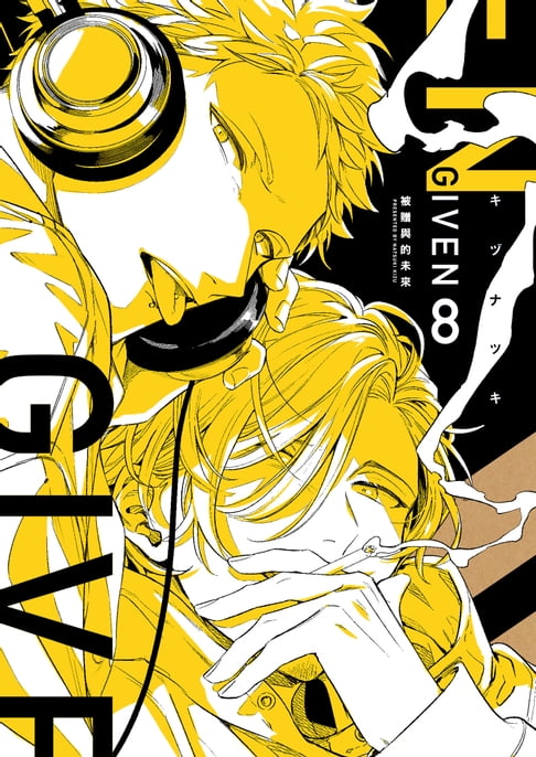 【電子書】GIVEN 被贈與的未來(08)