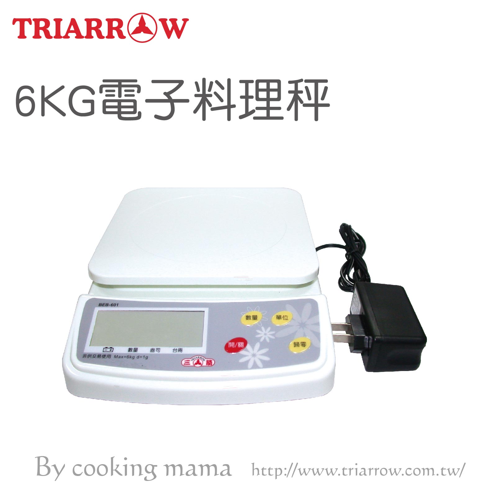 三箭牌-6KG電子料理秤(BEB-605)食品秤 烘焙秤 計量器具 充電式(伊凡卡百貨)