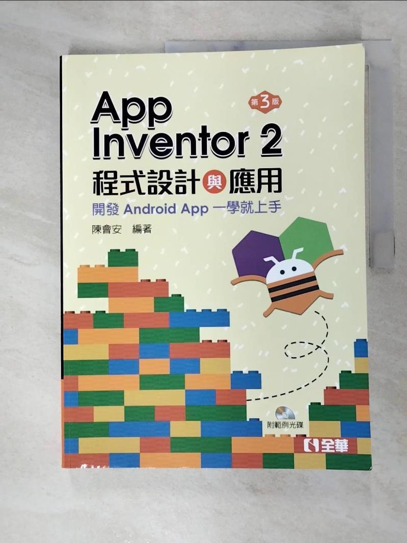 【書寶二手書T7／大學資訊 JKP】App Inventor 2程式設計與應用：開發Android App一學就上手第三版 陳會安