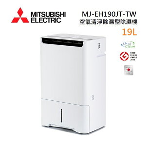 MITSUBISHI 三菱 MJ-EH190JT-TW 日製 19L 空氣清淨除濕型 AI智慧偵測 節能第一級除濕機(現貨)