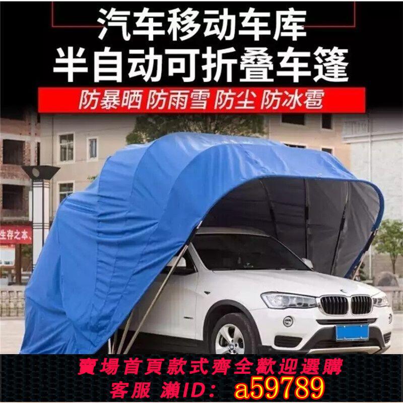 【臺灣公司 可打統編】【8988人收藏】汽車全自動折疊車棚家用遮陽棚戶外防曬移動車庫蓬簡易伸縮停車棚