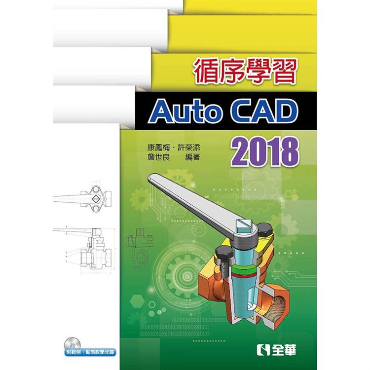 循序學習AutoCAD 2018(附範例、動態教學光碟) | 拾書所
