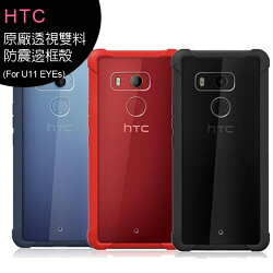 HTC U11 EYEs 原廠透視雙料防震邊框殼