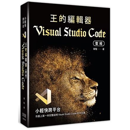 小輕快跨平臺：王的編輯器Visual Studio Code聖經
