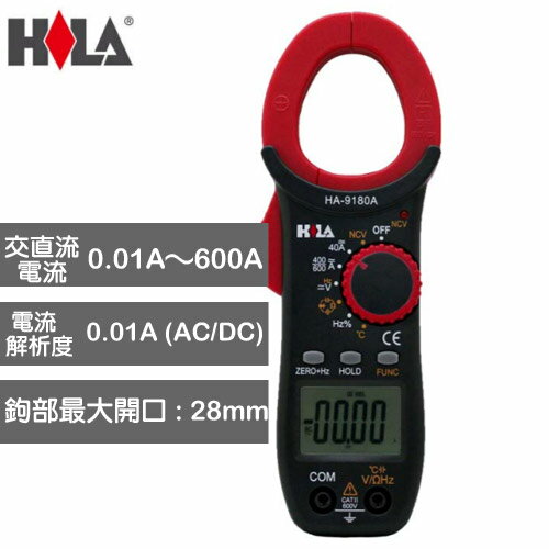 HILA海碁 多功能數位交直流鉤錶 HA-9180A原價1985(省286)