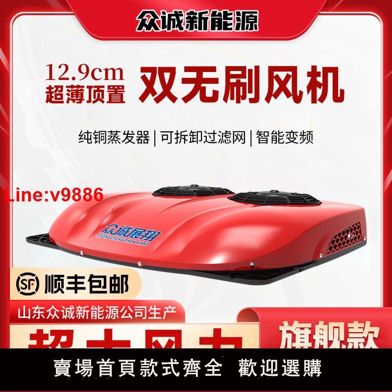 【臺灣公司 超低價】眾誠駐車空調貨車車載24V超薄雙風扇一體機12v製冷房車電動變頻靜