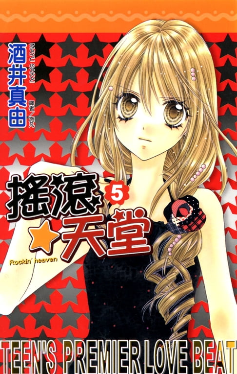 搖滾天堂(05)【電子書】