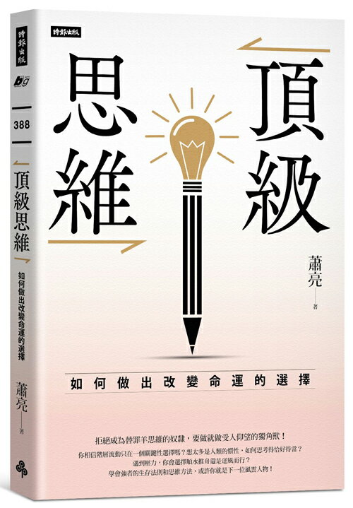 頂級思維：如何做出改變命運的選擇