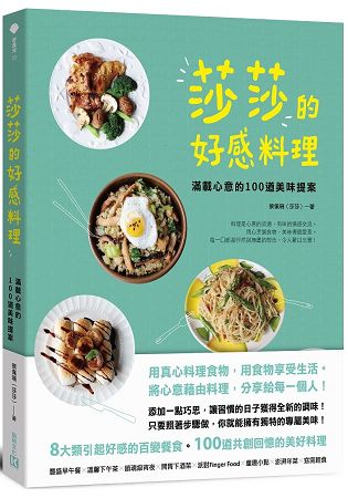 莎莎的好感料理：滿載心意的100道美味提案 | 拾書所