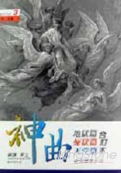 神曲（地獄篇煉獄篇天堂篇合訂本） | 拾書所