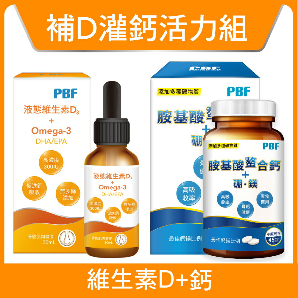 【寶齡富錦】胺基酸螯合鈣+硼鎂(45錠)+液態維生素D3+Omega3 30ml