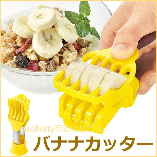 asdfkitty可愛家☆日本製 下村工業 香蕉切段器/切片器-日本製