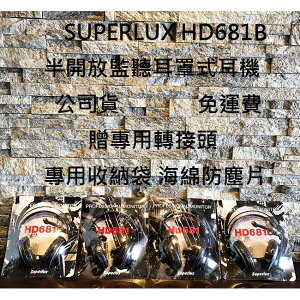 現貨免運 Superlux HD681B HD 681B 舒伯樂 半開放式 監聽 耳罩式 耳機 電競 平價中的霸主