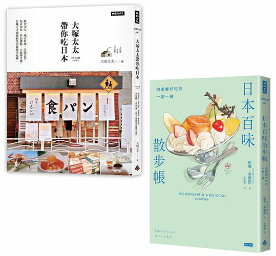 美食日本百味散步：《大塚太太帶你吃日本》＋《日本百味散步帳》