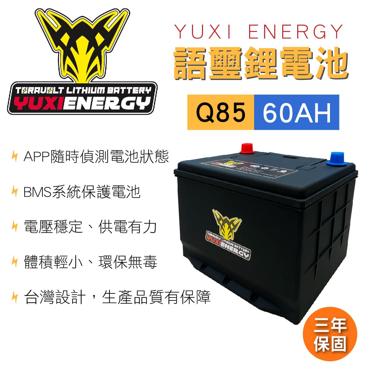 真便宜 YUXI ENERGY 語璽智慧鋰電池 Q85 L(60AH) 汽車電瓶