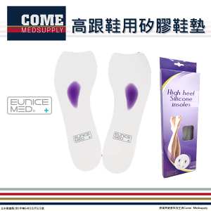 【EuniceMed】高跟鞋用矽膠鞋墊(CPF-1005)(久站支撐 吸震減壓 超薄 矽膠鞋墊)