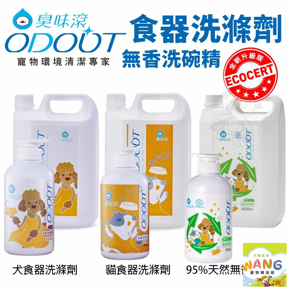 ODOUT 臭味滾 食器洗滌劑 95%天然無香洗碗精 犬貓用 深層潔淨 碗杯不殘留 餐碗清潔『 Ayumi』【全館滿額現抵450★週五10%點數回饋!!】請注意 部分出貨時間較長
