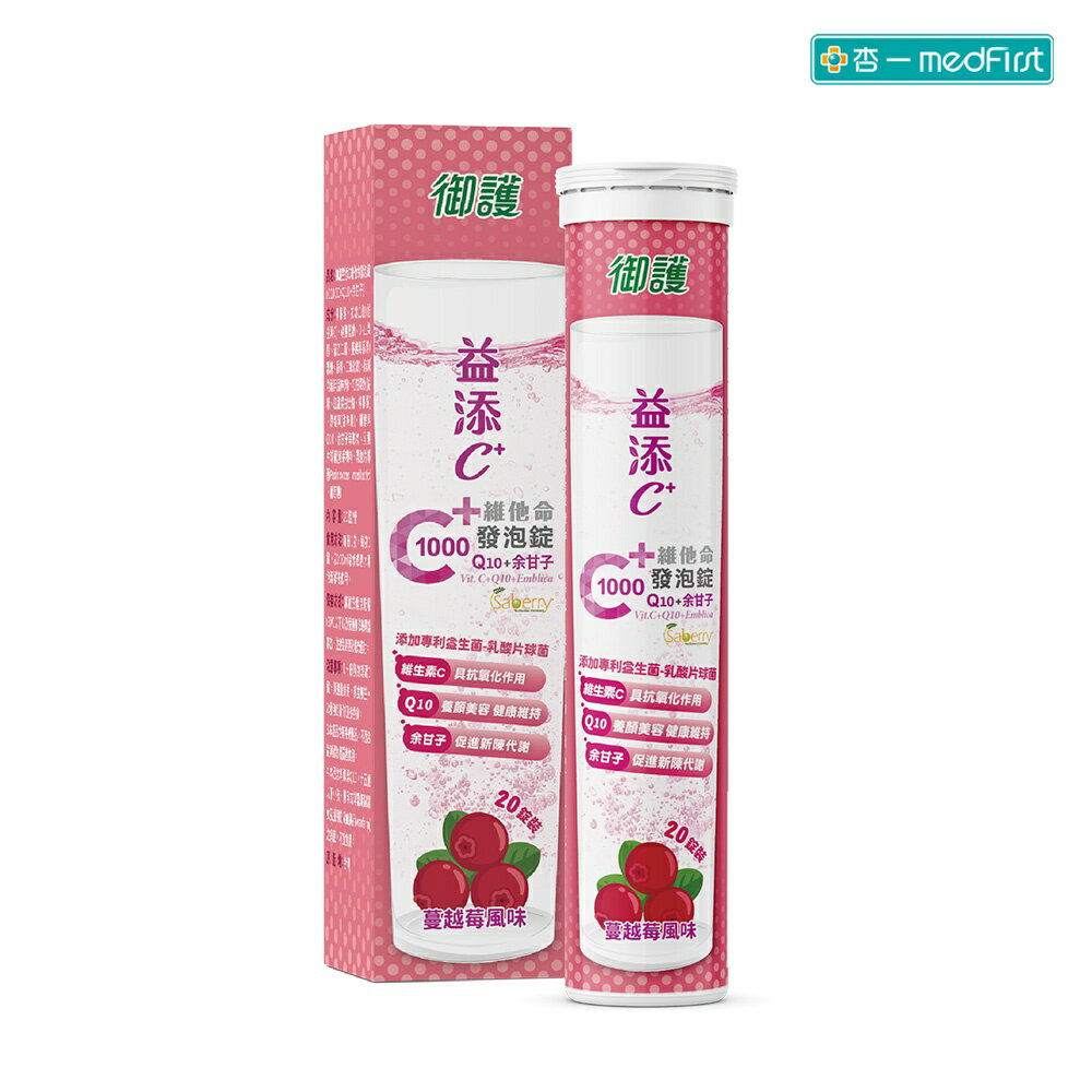 御護 益添C維他命 發泡錠 C1000+Q10+余甘子 蔓越莓風味 (20錠/罐)【杏一】