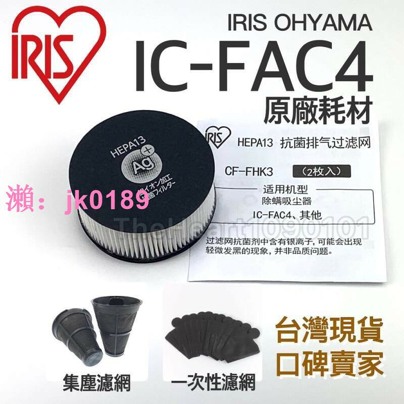 【台灣公司】台灣 原廠耗材 IRIS IC-FAC4 大拍 5.0 6.0 塵蟎機 銀離子