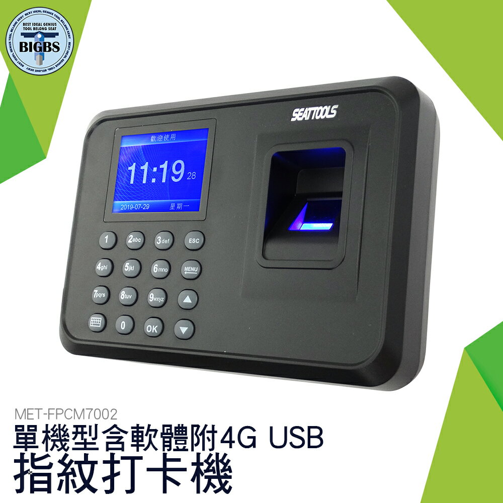 利器五金 MET-FPCM7002 指紋密碼打卡機 考勤機 單機型 附4G USB