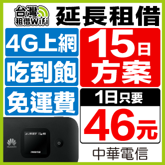 【延長租借15日方案】 台灣WiFi 中華電信 4G 無流量限制