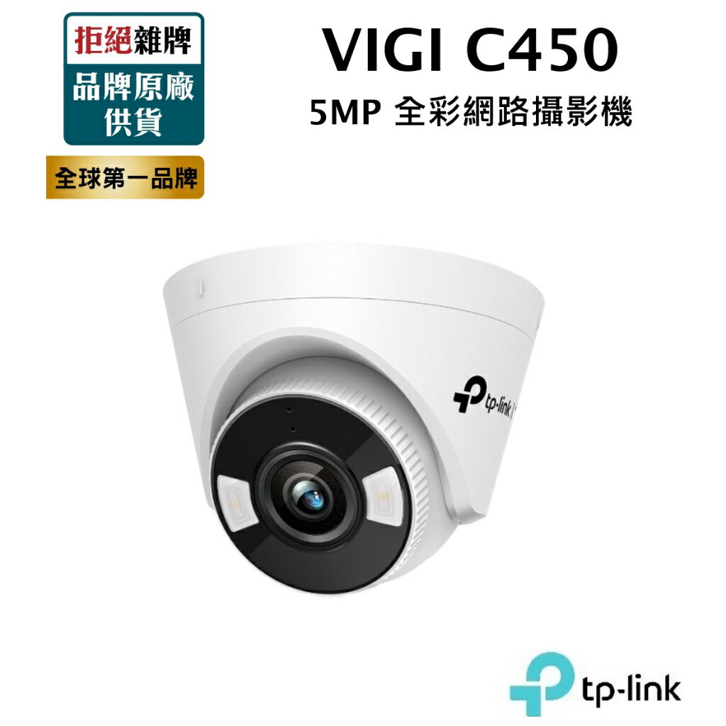 【TP-LINK】 VIGI C450 5MP 全彩半球型 PoE監視器 網路監控攝影機 內建麥克風 內建喇叭