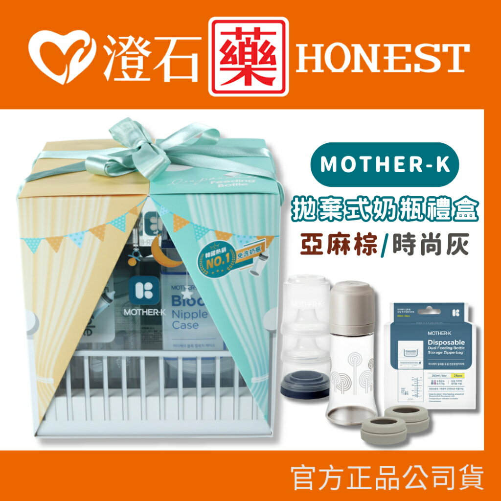 現貨 官方正品 韓國 MOTHER-K 溫感拋棄式奶瓶禮盒/彌月禮盒 澄石藥局✚實體店面