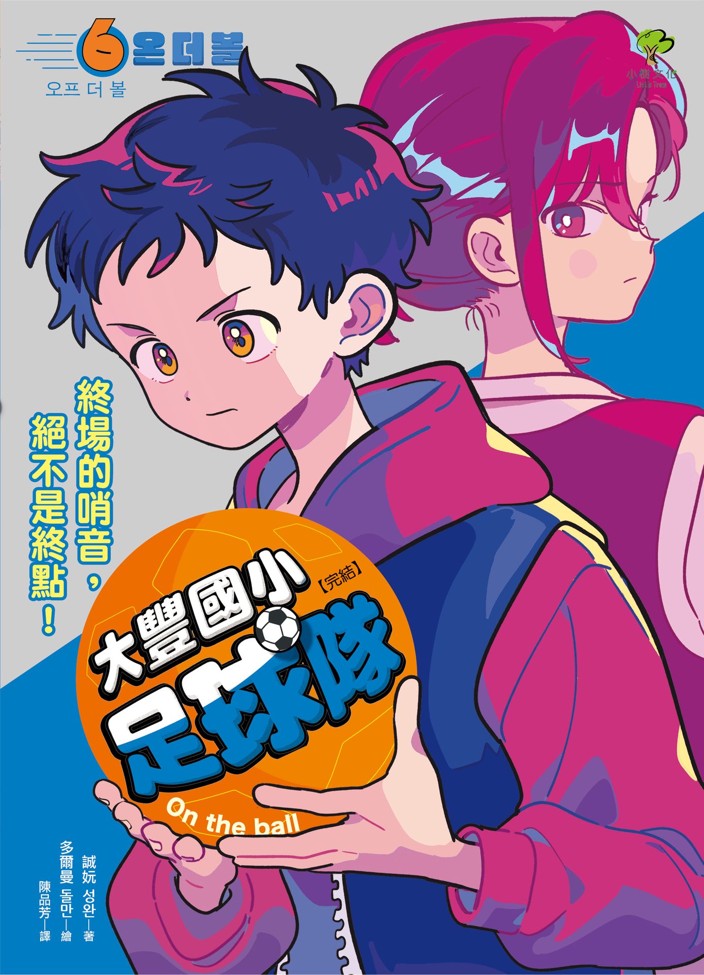 大豐國小足球隊On the Ball (6‧完結)：終場的哨 1