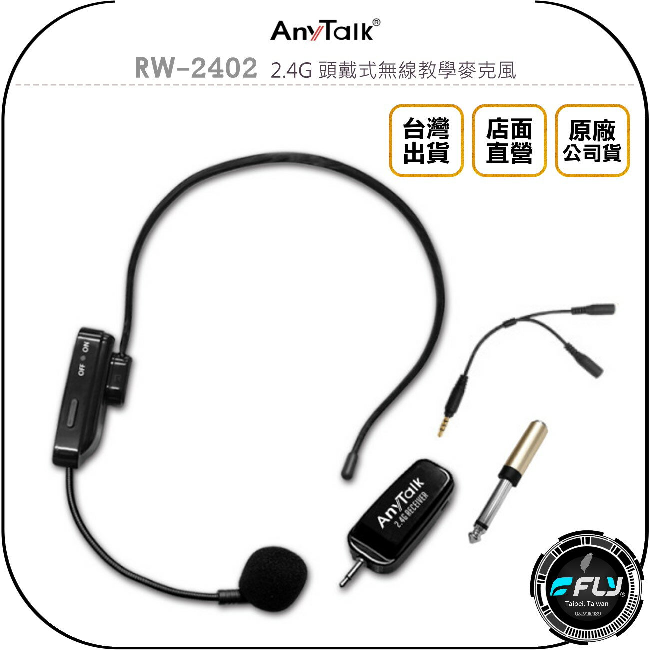 《飛翔無線3C》AnyTalk RW-2402 2.4G 頭戴式無線教學麥克風◉公司貨◉頸掛配戴◉手機連接◉直播收音