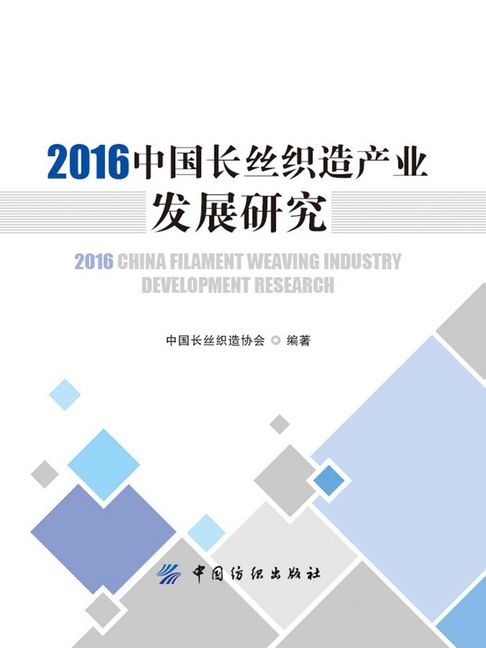 【電子書】2016中国长丝织造产业发展研究 0