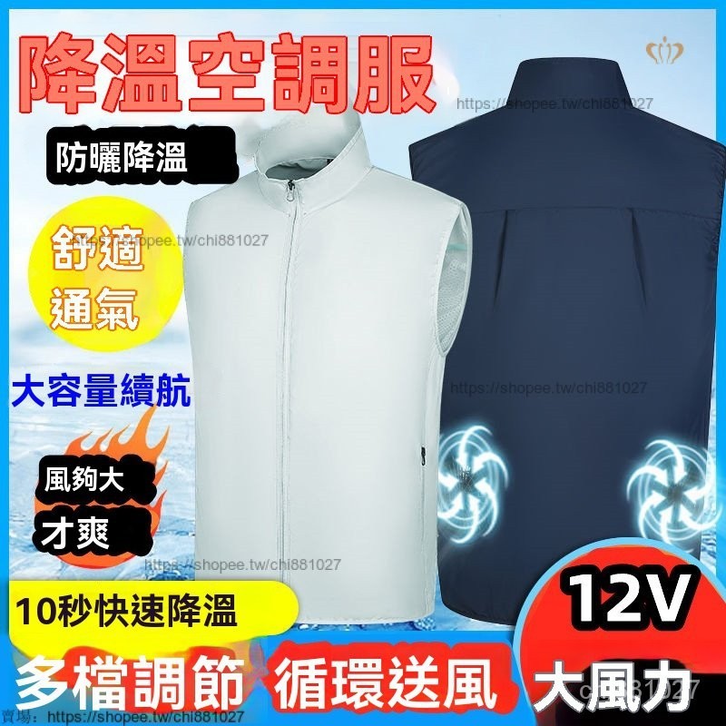 快樂購購❄️降溫空調服 馬甲 風扇衣 降溫服 風扇馬甲 冰爽背心 工作服 降溫風扇 製冷空調服 勞保服 製冷風扇