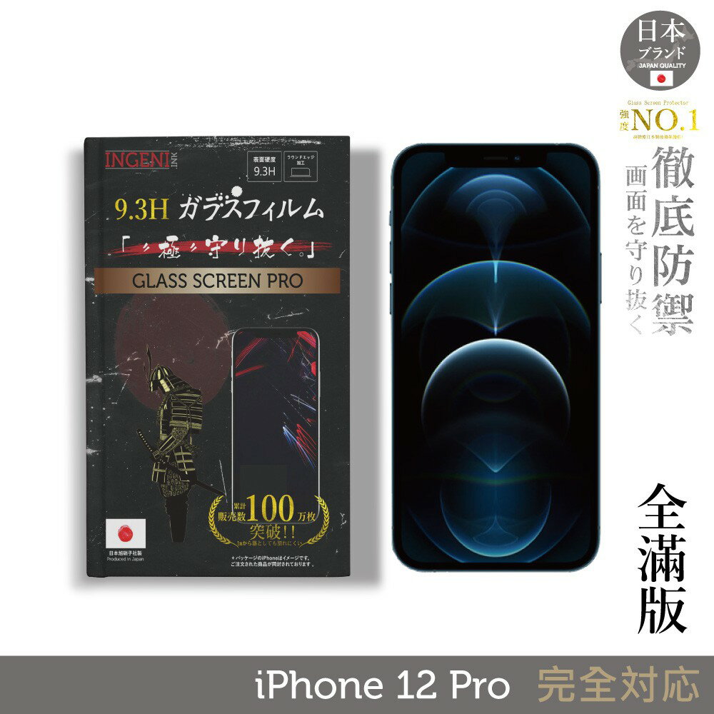 【INGENI徹底防禦】日本旭硝子玻璃保護貼 (全滿版 黑邊) 適用 iPhone 12 Pro (6.1吋)