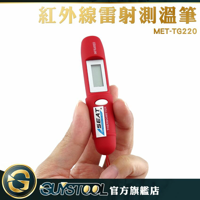 《GUYSTOOL 》 測溫筆 雷射測溫筆 測溫儀計 -50~220度 溫度測量 馬達電變溫度 MET-TG220溫度計 烹飪烘培