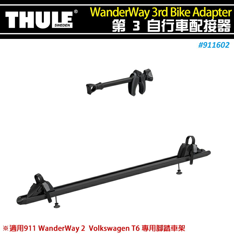 【露營趣】THULE 都樂 911602 WanderWay 3rd Bike Adapte 第3自行車配接器 黑色 適用911福斯T6專用後背自行車架 攜車架 自行車架 單車架