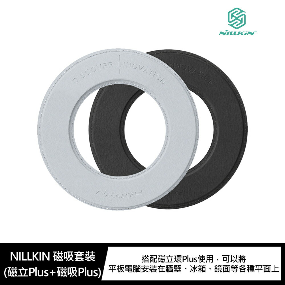 強尼拍賣~NILLKIN 磁吸套裝 (磁立Plus+磁吸Plus) 進口強力無痕膠，粘力強勁不留痕