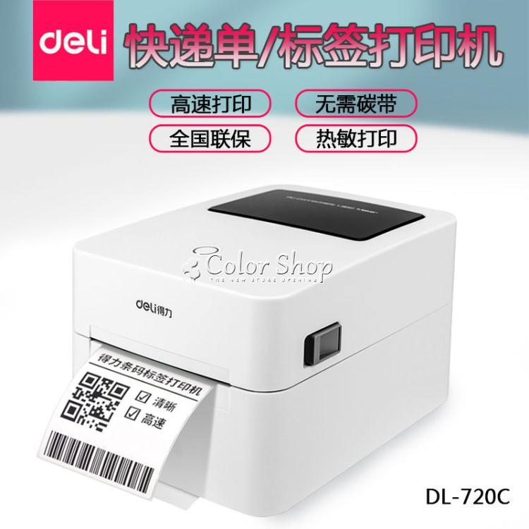 標籤打印機得力DL-720C電子面單打印機熱敏標簽便簽紙不干膠快遞單標簽條碼 全館免運
