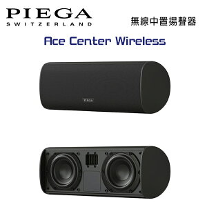【澄名影音展場】瑞士 PIEGA Ace Center Wireless 無線中置揚聲器 公司貨