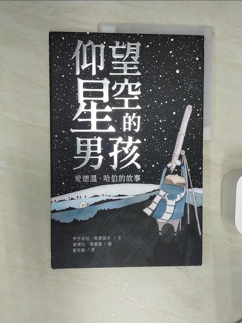 【書寶二手書T1／少年童書 R43】仰望星空的男孩：愛德溫．哈伯的故事 黛博拉?馬塞羅（Deborah Marcero）