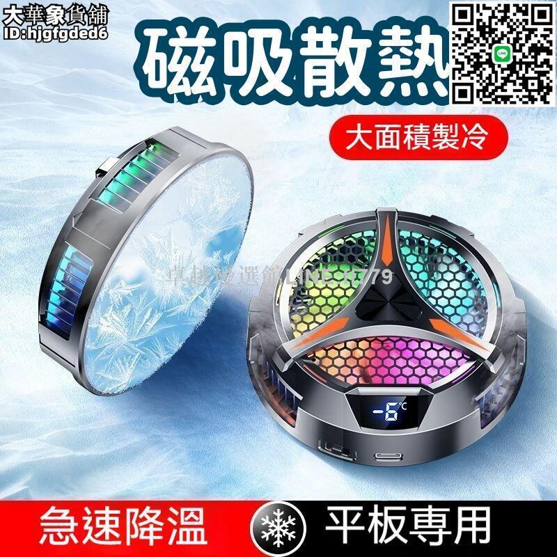 【卓越優選館】【快速散熱 散熱器】風扇 散熱風扇 平板散熱器 磁吸散熱器 ipad散熱器 半導體散熱器 半導體製冷降溫神器