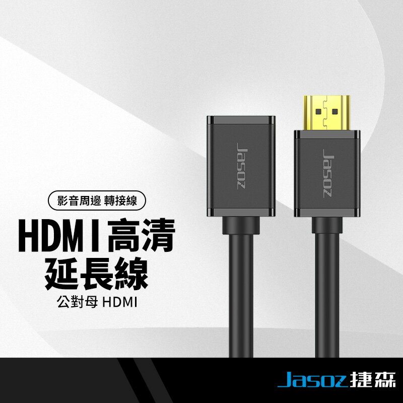 Jasoz捷森 A113公對母HDMI延長線 4K高清同屏轉接線 影音傳輸線 電視線 螢幕線 遊戲線 1-3M