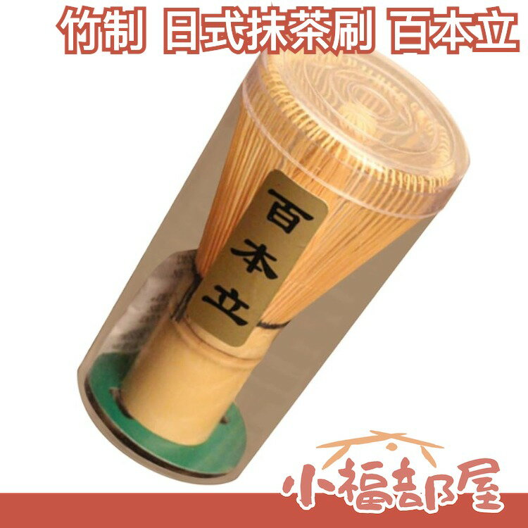 🔥少量現貨🔥【百本立】日本 抹茶刷 天然竹製 日式茶筅 京都府 宇治市 茶具茶道 打茶起泡 打奶茶 抺茶工具【小福部屋】