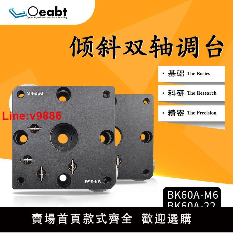 【臺灣公司 超低價】BK60A-22 手動水平傾斜臺光學平移臺位移臺實驗組合調臺精密微調